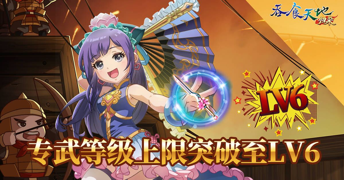 《吞食天地归来》新春大改版「兔跃吞食贺新春」