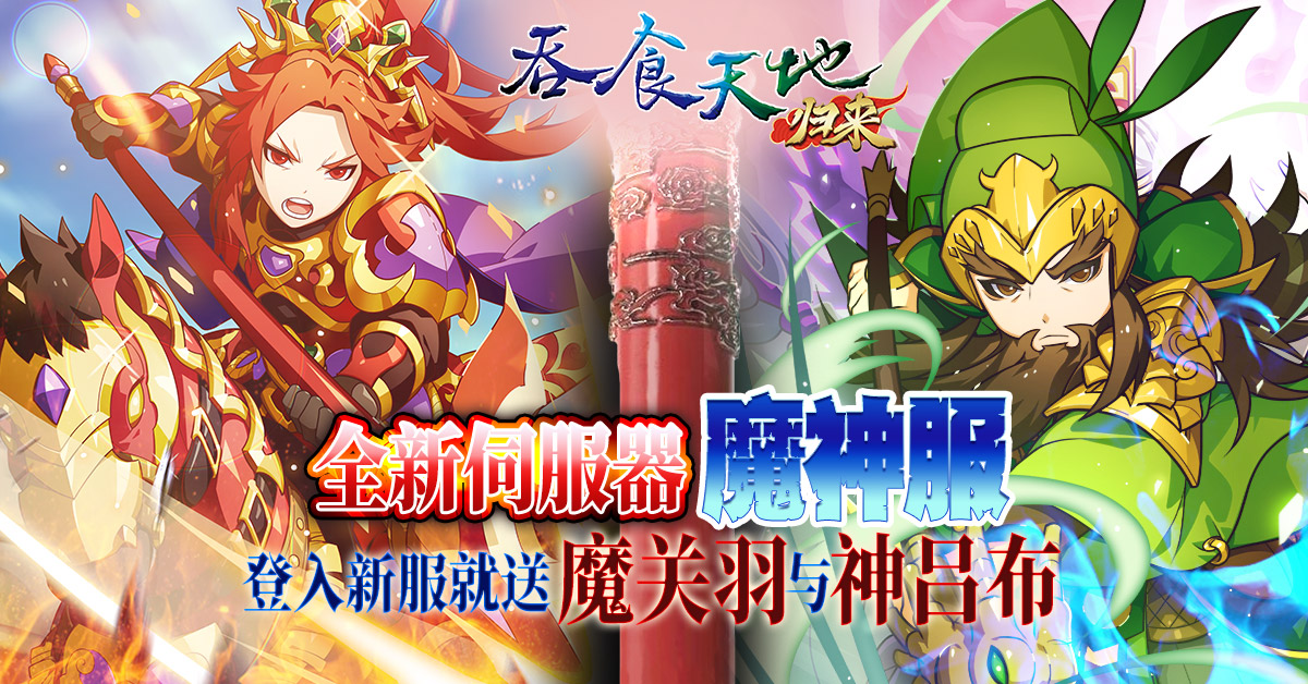 《吞食天地归来》新春大改版「兔跃吞食贺新春」