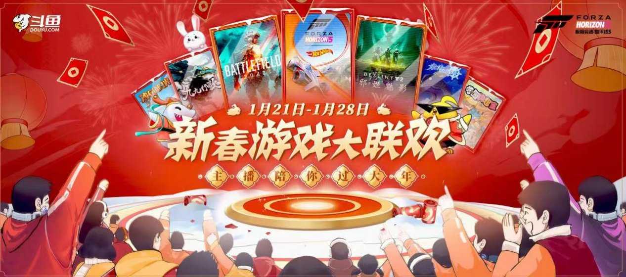 喜迎兔年开门红，《极限竞速:地平线5》登陆斗鱼新春游戏大联欢