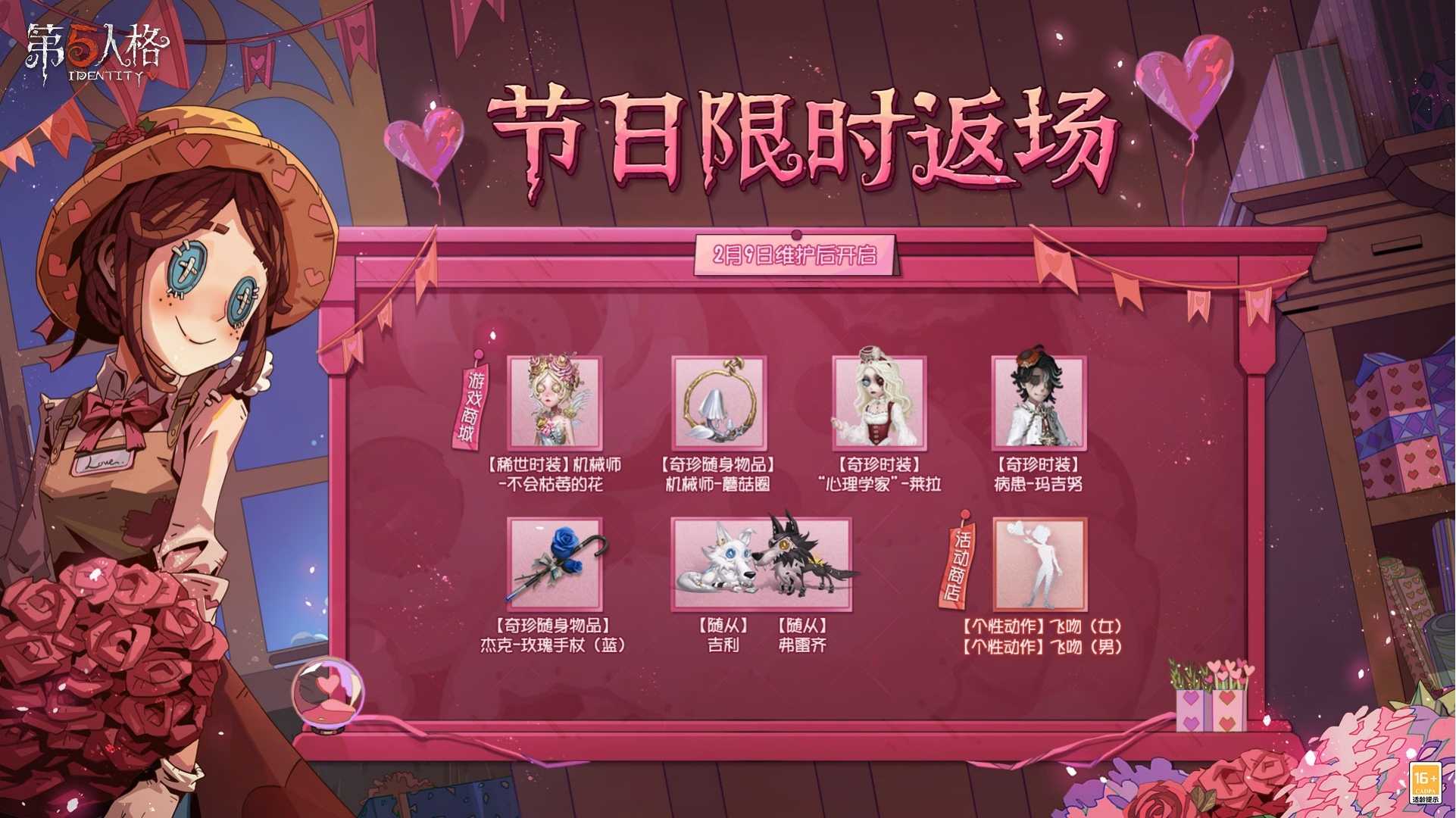 缘起今日?《第五人格》情人节活动及限时返场活动开启！