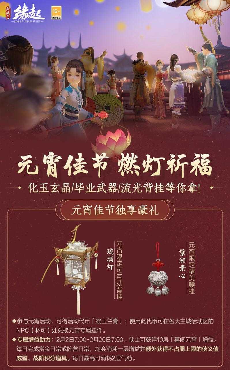 喜闹元宵新裳来袭《剑网3缘起》元宵活动盛启！