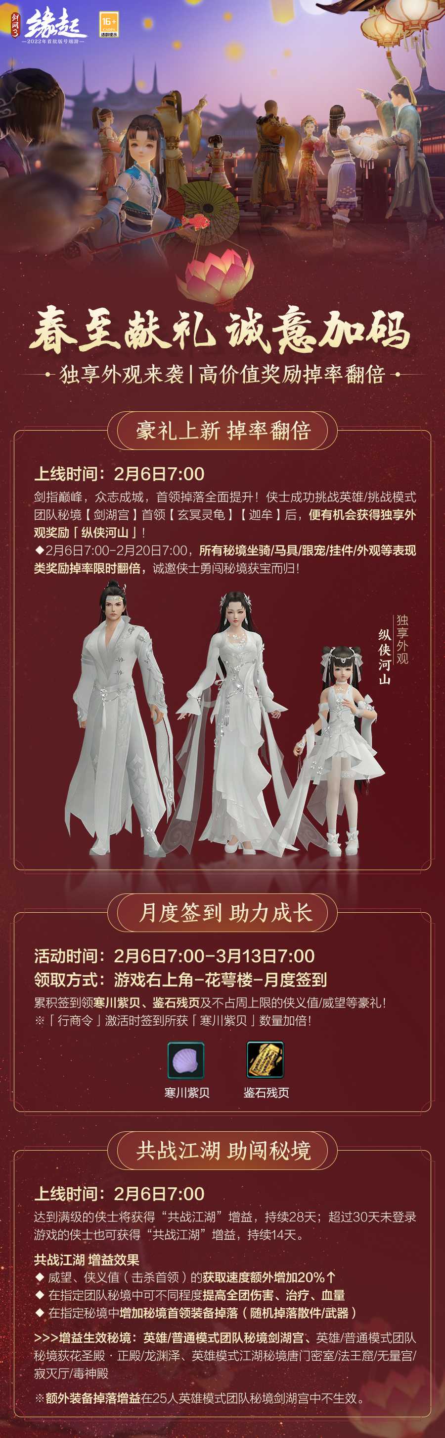 喜闹元宵新裳来袭《剑网3缘起》元宵活动盛启！