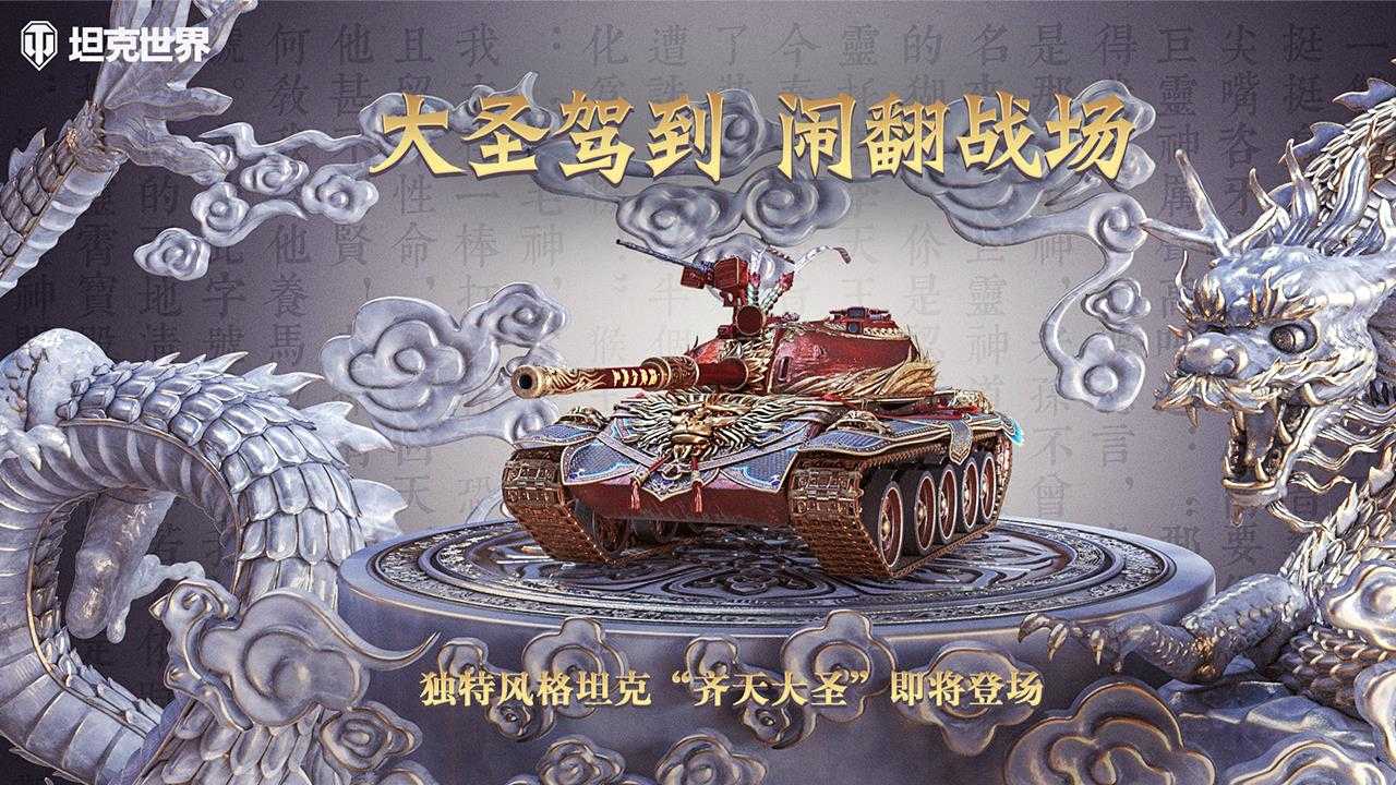 C系神话主题风格坦克 121B“齐天大圣”驾到《坦克世界》