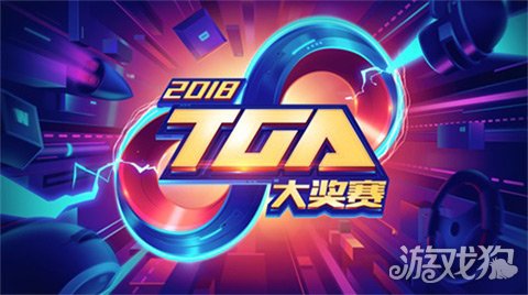 加油九月 2018TGA大奖赛新一轮鏖战在即