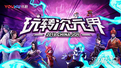 优酷动漫众多精品亮相ChinaJoy 为国漫崛起在路上