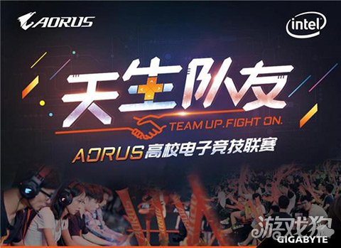 天生队友AORUS高校电子竞技联赛现已开启 南京站火热报名中