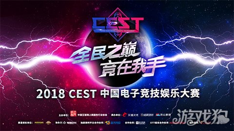 2018CEST报名开启 盛天网络成为独家网吧平台合作伙伴