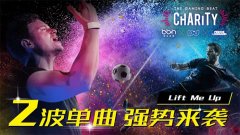 看球听歌做公益 来参加TGBcharity电子音乐慈善活动