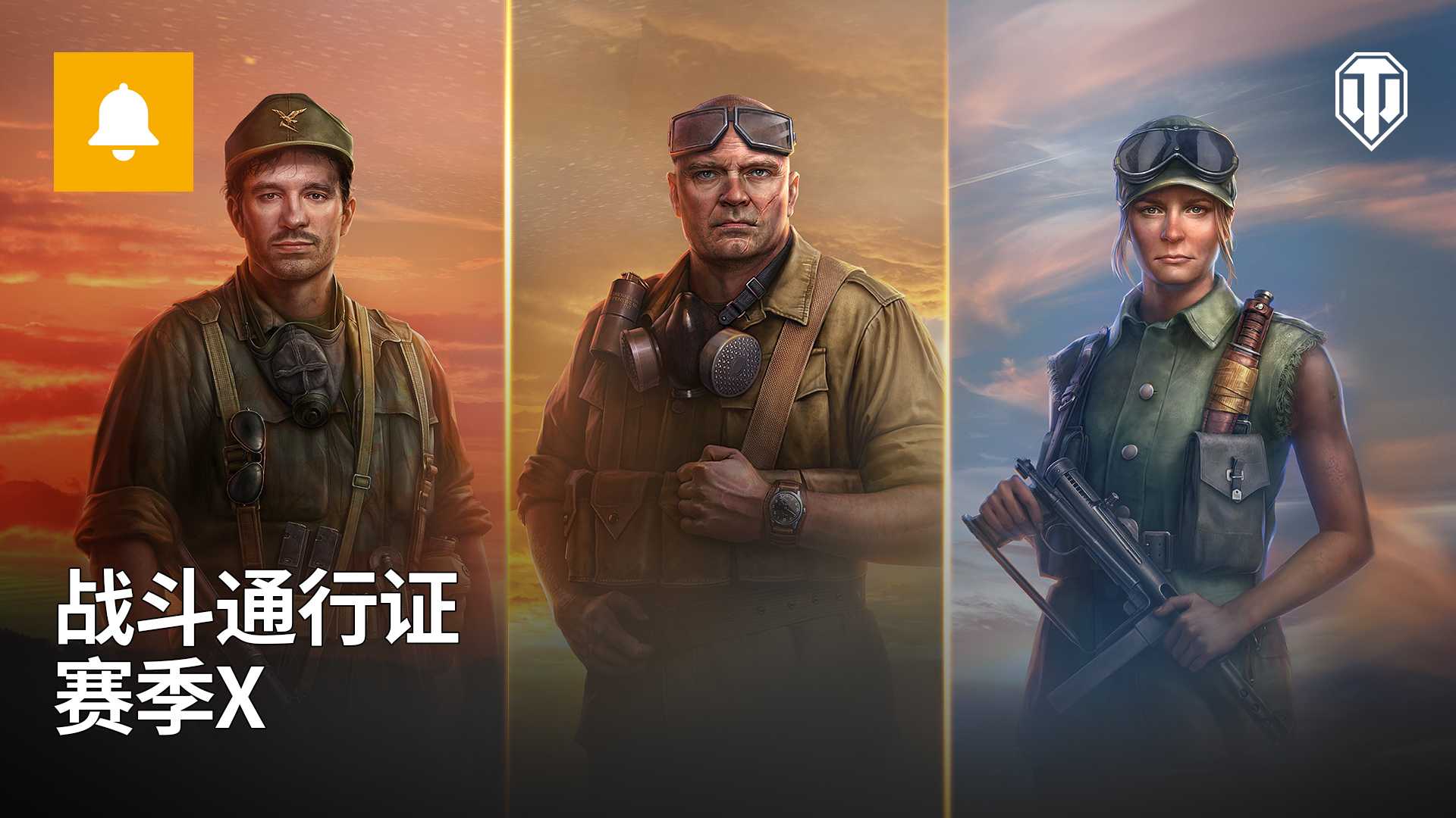 《坦克世界》全新1.20版本上线 战斗通行证赛季X开启