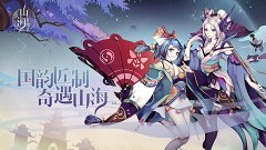 山海异闻录电脑 版 PC版模拟器下 载