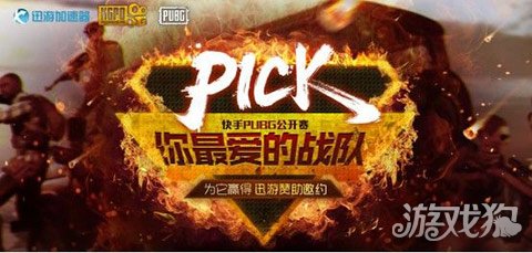 关注快手PUBG公开赛 登录迅游Pick你最爱战队