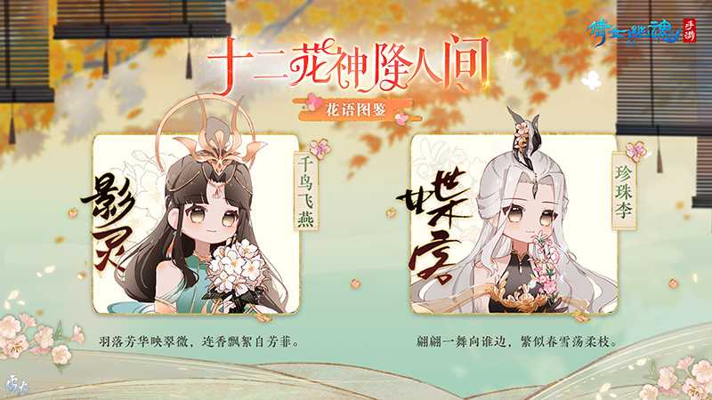 十二花神降临三界！快来解锁你的职业专属花语图鉴~