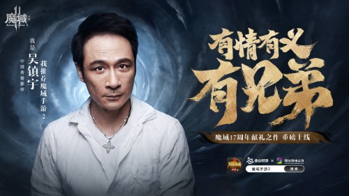 《魔域手游2》首日流水破千万 影帝吴镇宇携众星真情推荐