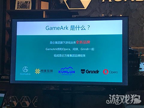 昆仑游戏发布新品牌GameArk 协同集团产品矩阵力推轻舟计划