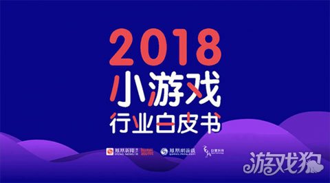 2018年小游戏行业白皮书解读 市场风起云涌未来现七大趋势