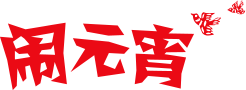 【华燕商厦】喜迎元宵佳节，全场优惠闹不停！