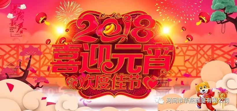 【华燕商厦】喜迎元宵佳节，全场优惠闹不停！