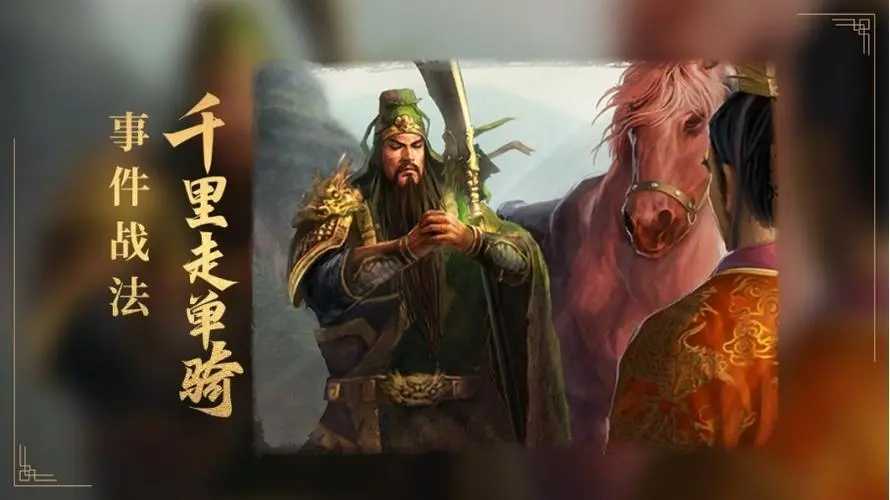 三国志战略版千里走单骑解析(三国志战略版千里走单骑桃园盾)