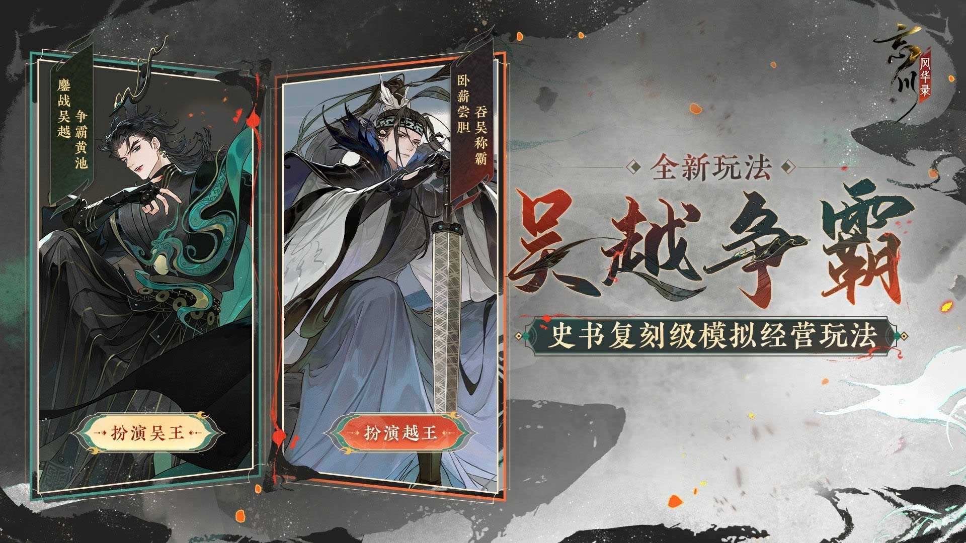 吴戈越剑，鏖战春秋！《忘川风华录》手游吴越版本正式上线，玩法一览！