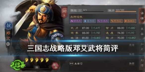 三国志战略版邓艾值得培养吗(三国志战略版邓艾值得练吗)