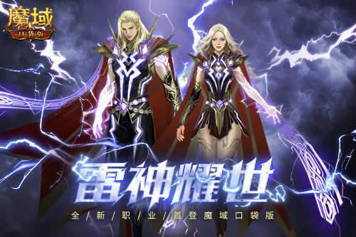 新职业雷神强势登陆 《魔域口袋版》年中庆典得限定坐骑