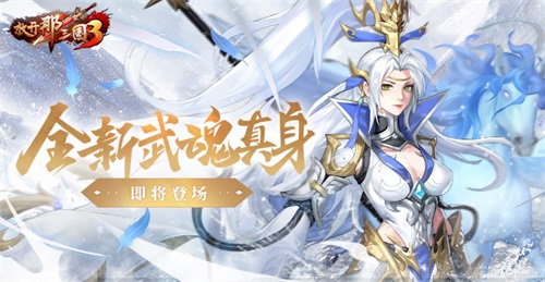 《放开那三国3》全新武魂真身即将登场(放开那三国3变态版)