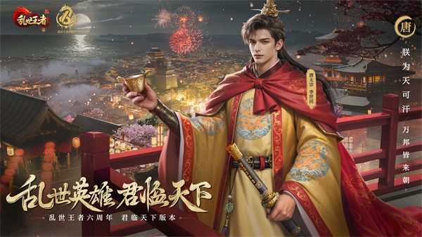 四朝帝王，君临乱世《乱世王者》六周年庆今日震撼开启