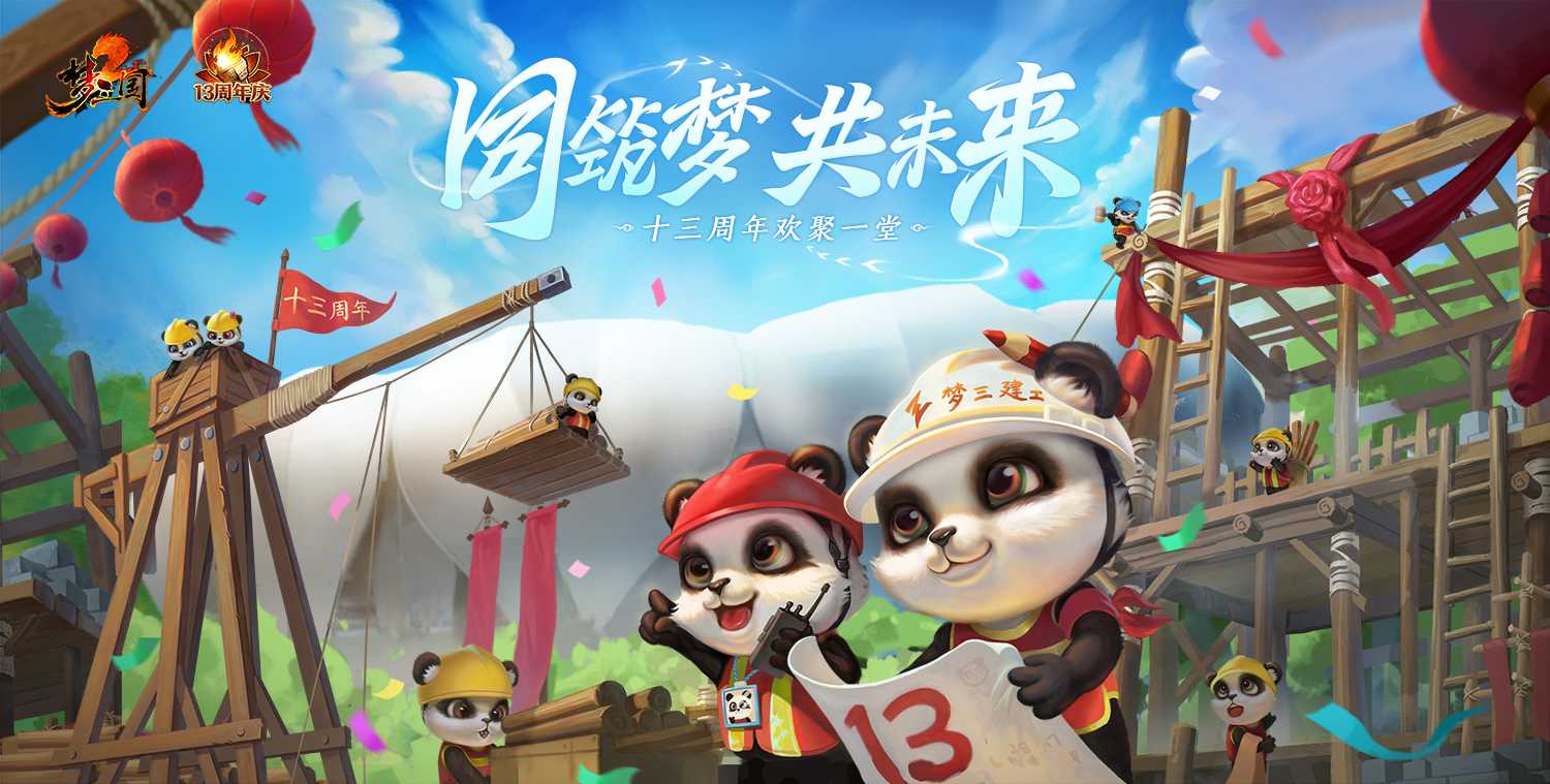 迎亚运同筑梦《梦三国2》13周年盛典启幕在即