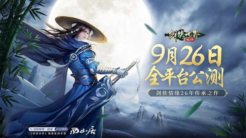 剑侠情缘26年传承《剑侠世界：起源》9月26日全平台公测