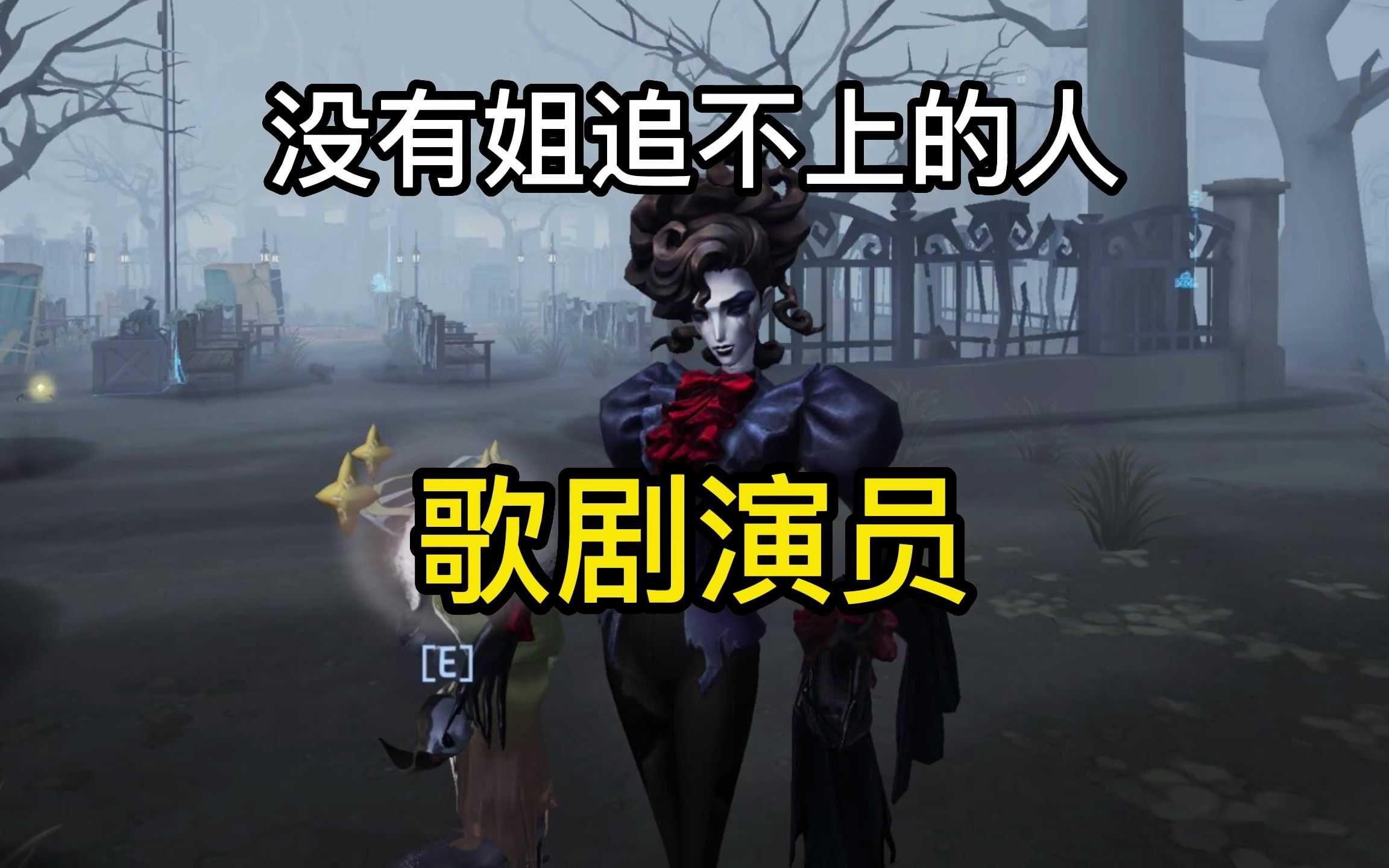 第五人格歌剧演员强度如何 歌剧演员技能分析