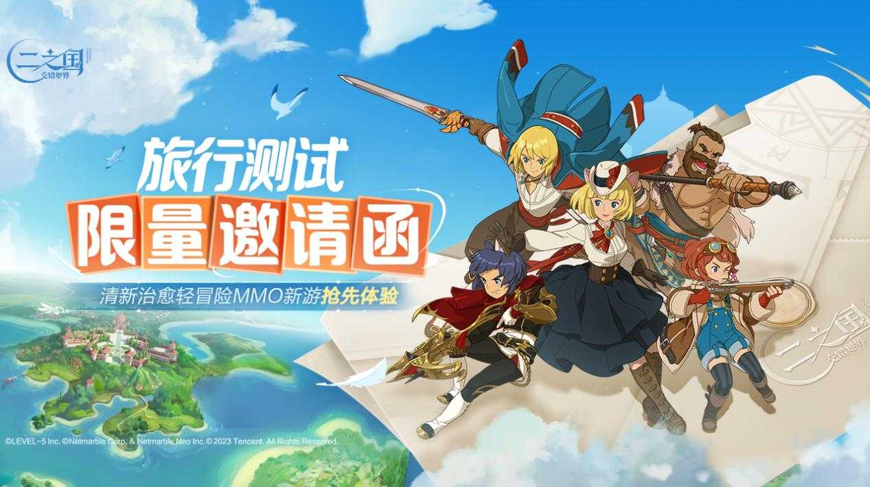 自由异世界《二之国：交错世界》9月13日旅行测试正式开启