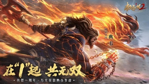 《极无双2》一周年版本今日上线，周年庆典直播即将来袭