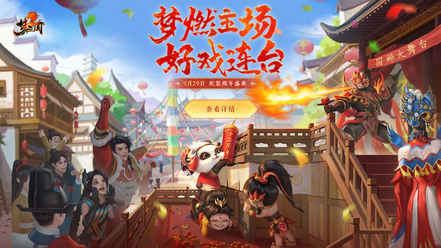 好戏连台《梦三国2》十三周年庆9月29日开启