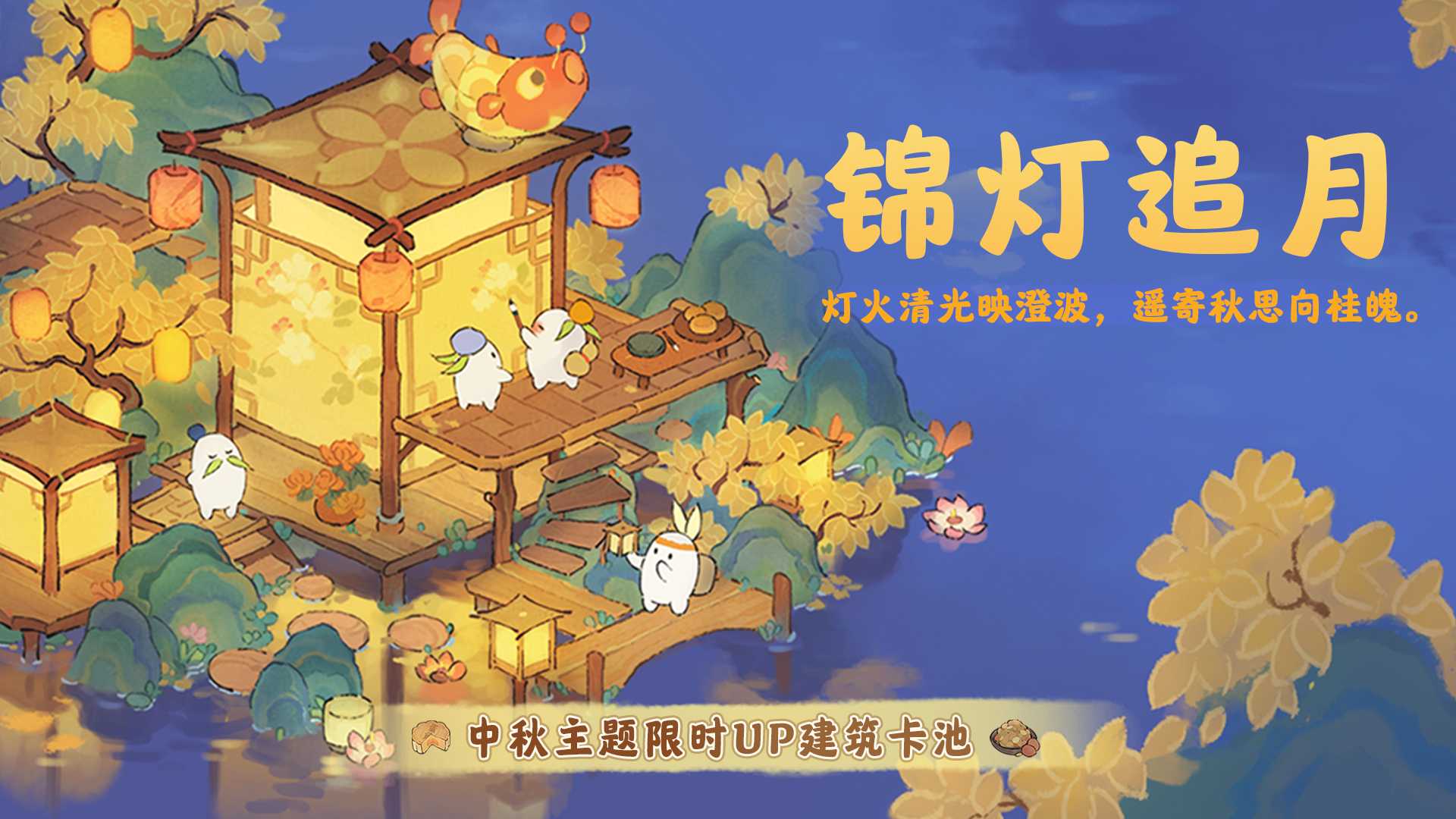 桃源新版本「花好月圆」9月28日浪漫开启