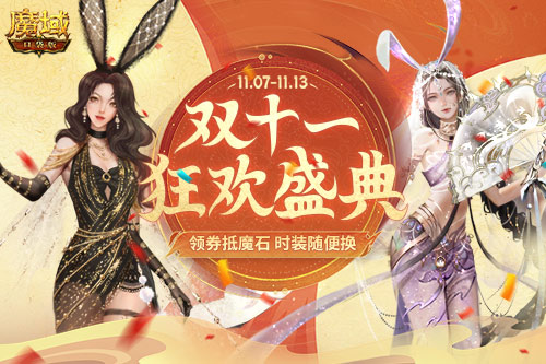 拒绝套路，不做应用题，双十一《魔域口袋版》发券直接抵魔石