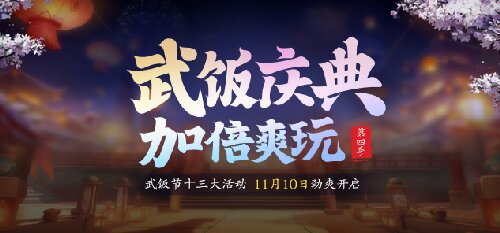 节日福利拉满，免费送战力《龙武》第四季武饭节劲爽来袭