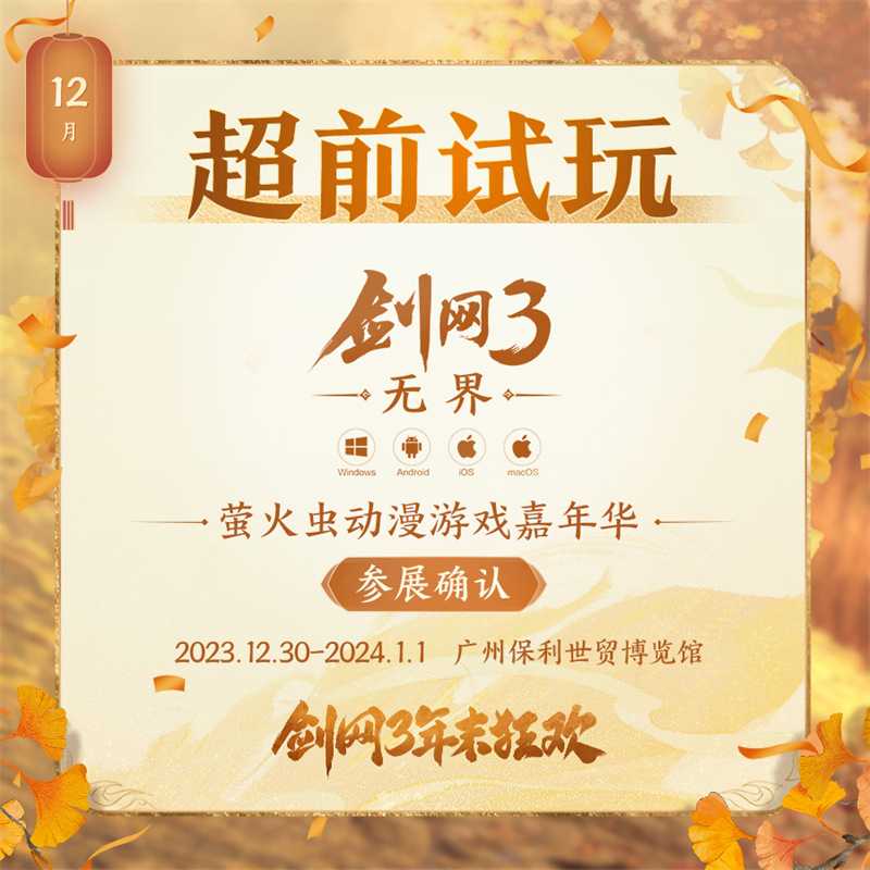 年末精彩一网打尽 《剑网3》线上线下重磅狂欢预告来袭