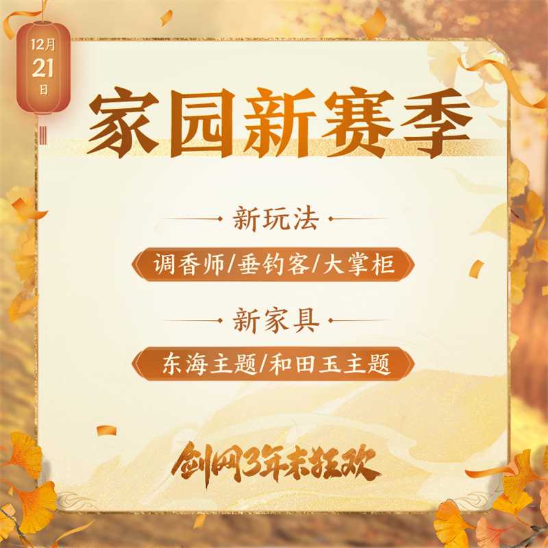 年末精彩一网打尽 《剑网3》线上线下重磅狂欢预告来袭