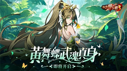 《放开那三国3》黄舞蝶即将开启武魂真身(放开那三国3礼包)