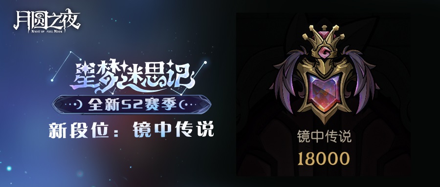 “星裔”登场《月圆之夜》S2赛季“星梦迷思记”即将开启