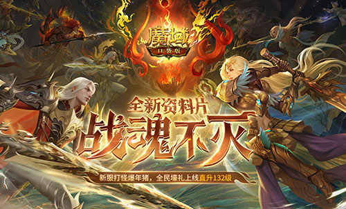 再次刷新上限，龙年兽开启《魔域口袋版》新年征程