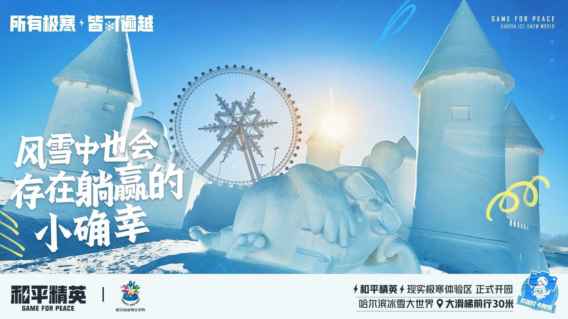 《和平精英》携手史上最大规模的哈尔滨冰雪大世界