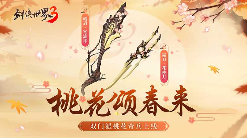 桃花迎春，江湖新喜《剑侠世界3》桃花主题奇兵抢先首曝