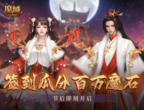 《魔域口袋版》开年派福利：百万魔石签到领 军团豪礼享荣光