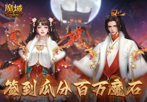 赢时装，百万魔石签到享 ，畅玩元宵就在《魔域口袋版》