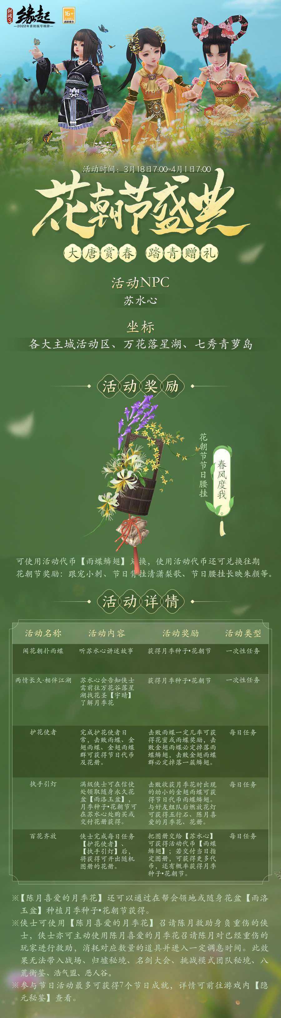 《剑网3缘起》花朝新品外装上线 花朝活动开启