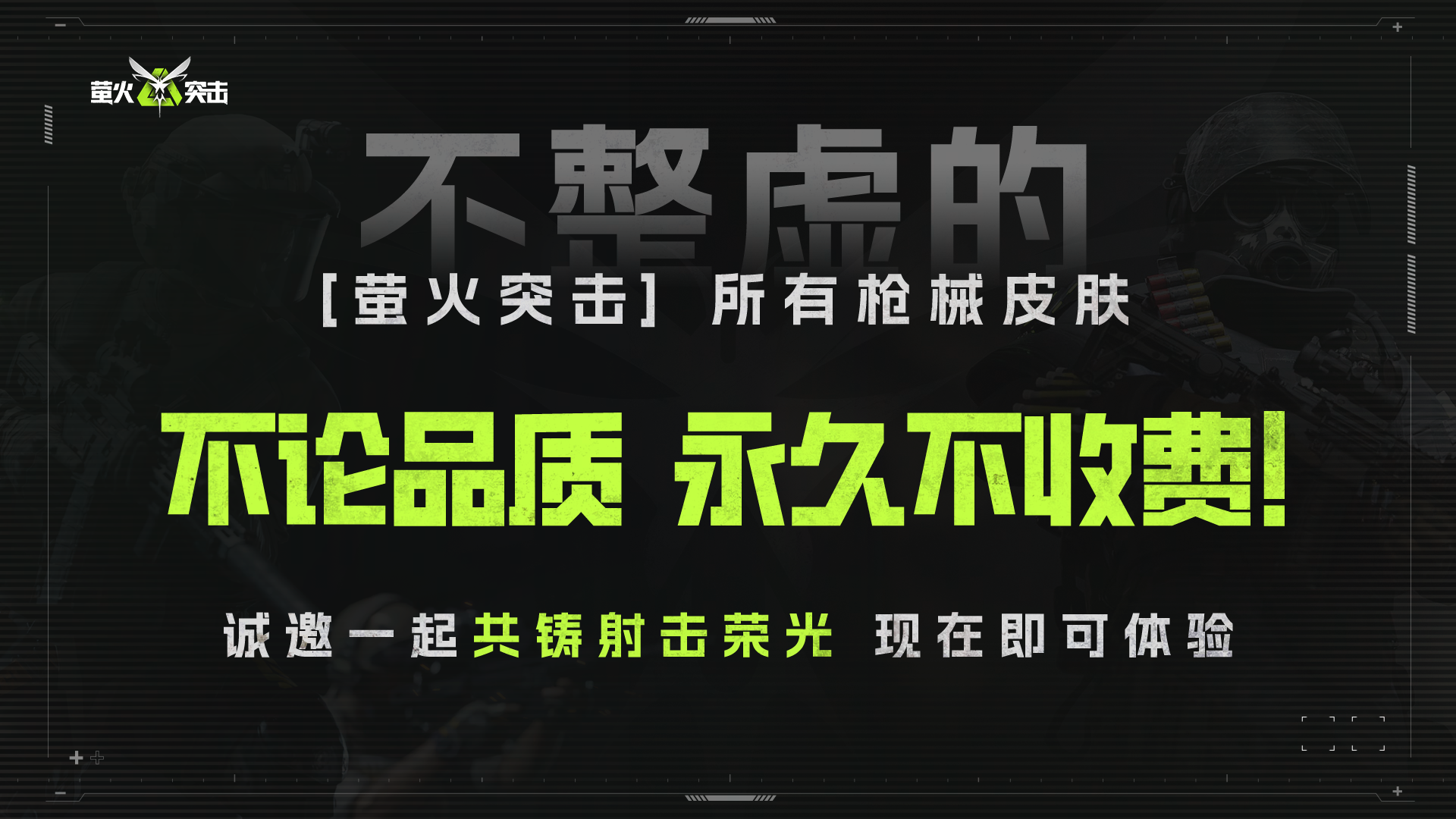 预约破千万，《萤火突击》向同行发起枪皮免费邀请