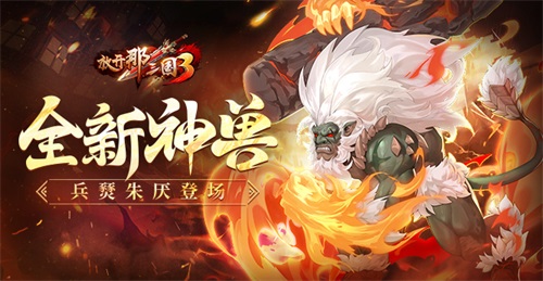 《放开那三国3》全新神兽兵燹朱厌登场(放开那三国3阵容推荐)