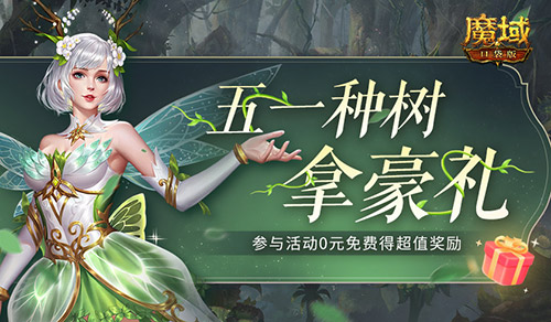 五一去哪儿玩，来魔域口袋版轻松种树拿奖