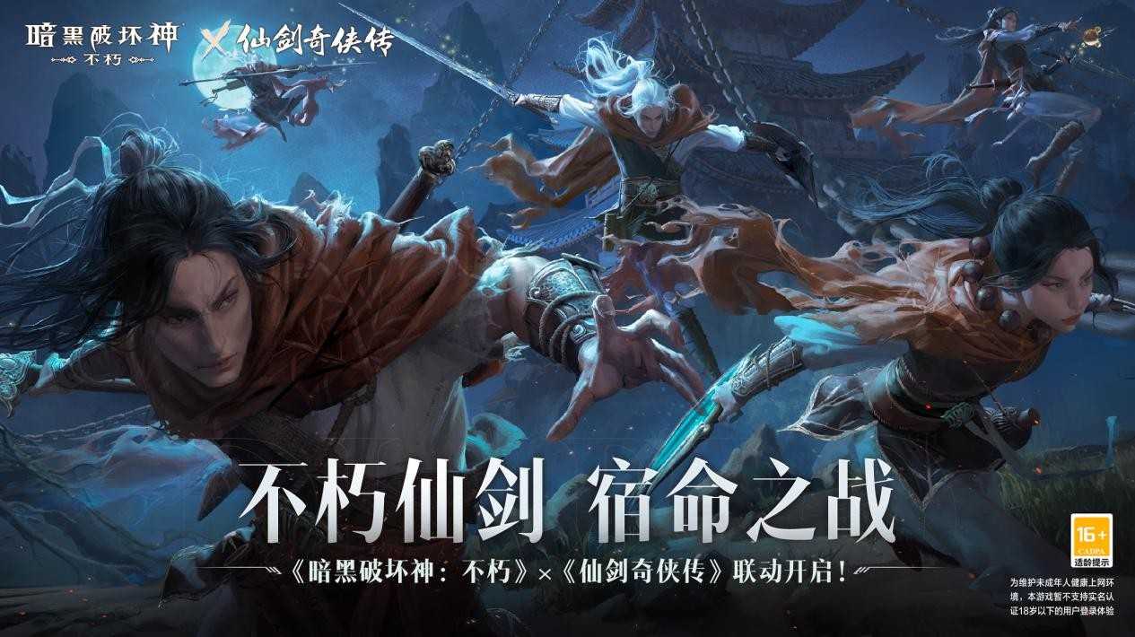 《暗黑破坏神：不朽》x《仙剑奇侠传》联动使魔正义携行